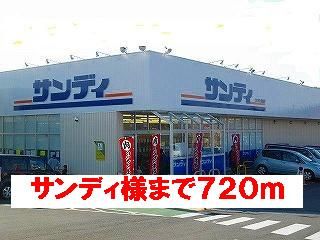 スーパー　スーパーサンディ様（スーパー）まで720m