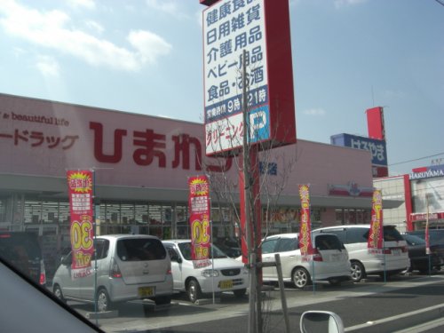 ドラックストア　スーパードラッグひまわり蔵王店（ドラッグストア）まで564m