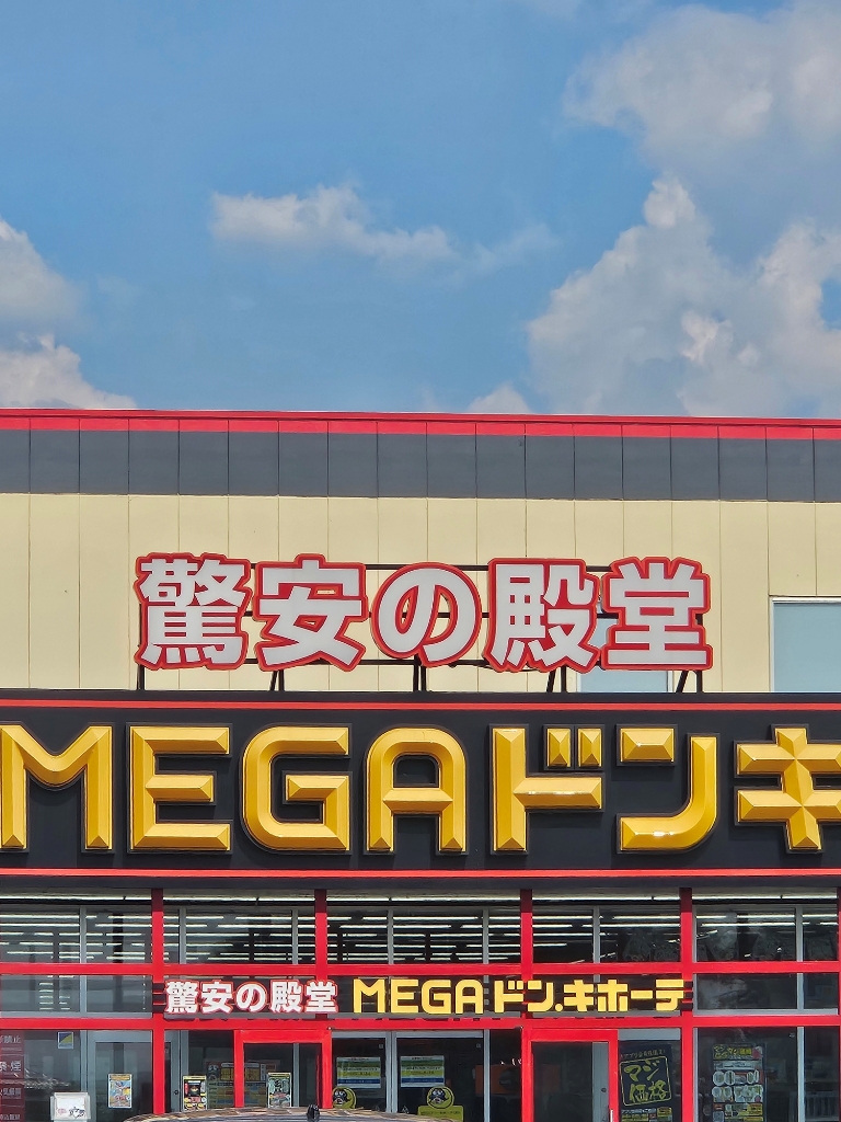 スーパー　MEGAドン・キホーテ東近江店（スーパー）まで688m