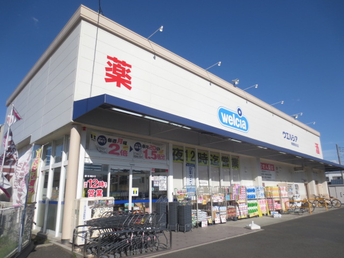 ドラックストア　ウェルシア（ドラッグストア）まで298m