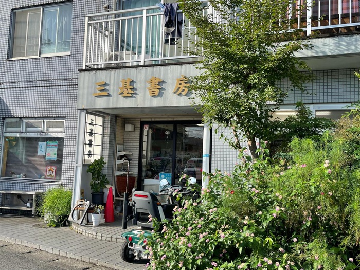 その他　三基書房（その他）まで497m