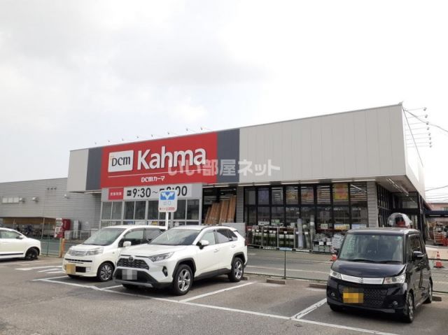ホームセンター　ＤＣＭカーマ矢作店（ホームセンター）まで327m
