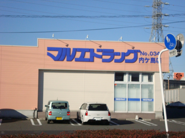 ドラックストア　マルエドラッグ内ヶ島店（ドラッグストア）まで942m