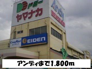 スーパー　アンディ（スーパー）まで1800m