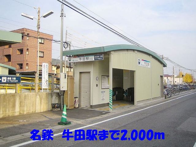 その他　名鉄牛田駅（その他）まで2000m