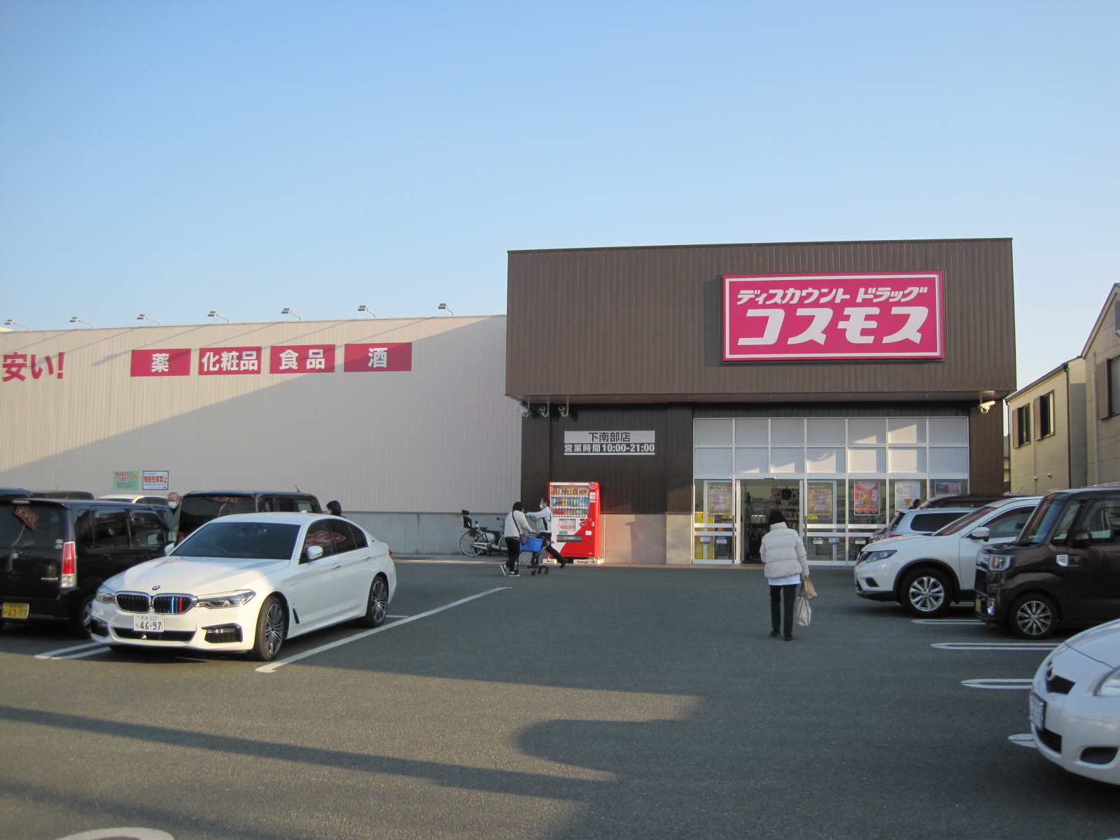 ドラックストア　ディスカウントドラッグコスモス下南部店（ドラッグストア）まで601m