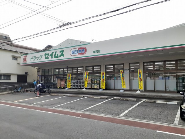 ドラックストア　ドラッグセイムス 東和店（ドラッグストア）まで293m