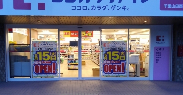 ドラックストア　ココカラファイン千里山田西店（ドラッグストア）まで504m