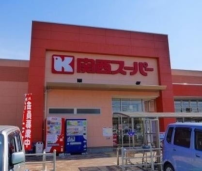 スーパー　関西スーパー下坂部店（スーパー）まで2560m