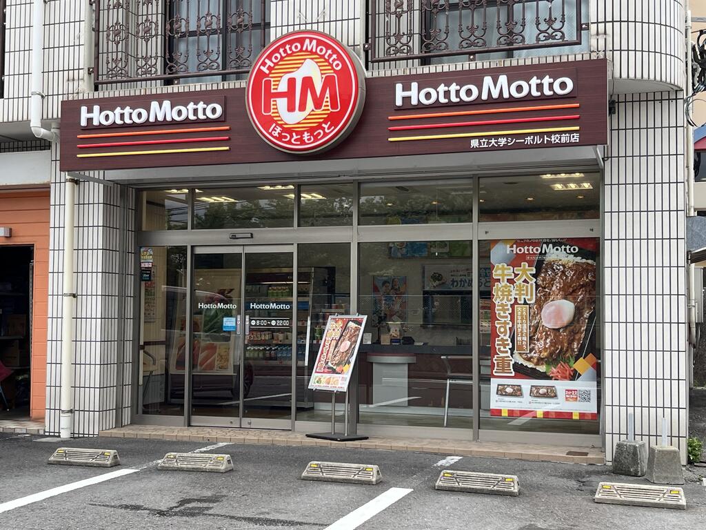 飲食店　ほっともっと県立大学シーボルト校前店（飲食店）まで67m