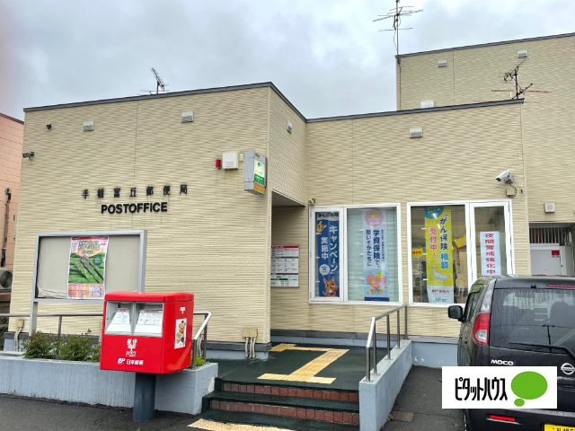 郵便局　手稲富丘郵便局（郵便局）まで653m