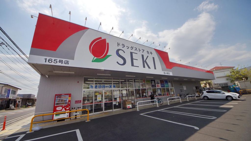 ドラックストア　ドラッグストアセキ霞ヶ関店（ドラッグストア）まで330m