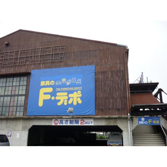 ホームセンター　Ｆ・デポ大町店（ホームセンター）まで625m