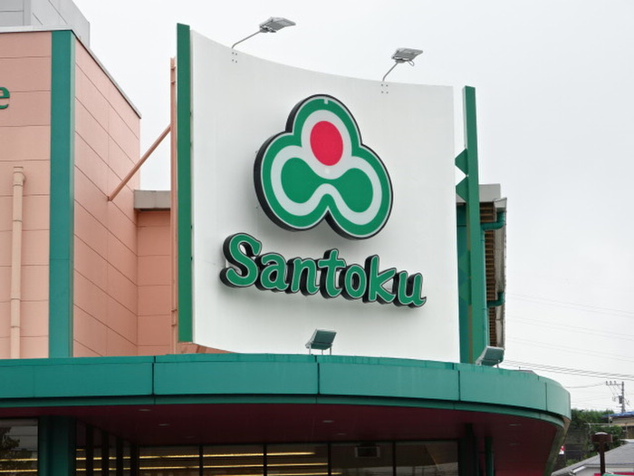 スーパー　サントク（スーパー）まで907m