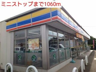 コンビニ　ミニストップ（コンビニ）まで1060m