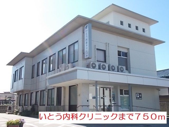 病院　いとう内科クリニック（病院）まで750m