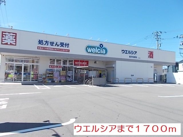 ドラックストア　ウエルシア木曳野店（ドラッグストア）まで1700m