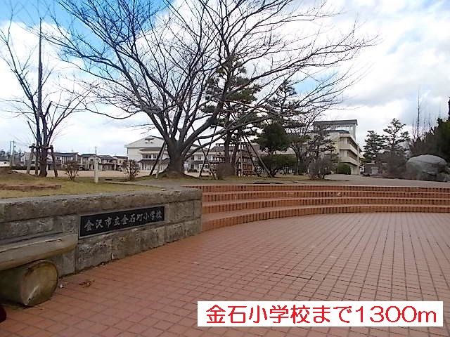小学校　金石小学校（小学校）まで1300m