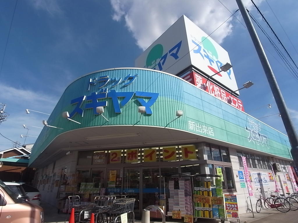 ドラックストア　スギヤマ薬品ドラッグスギヤマ新出来店 (ドラッグストア)（ドラッグストア）まで160m