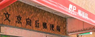 郵便局　文京向丘郵便局（郵便局）まで148m