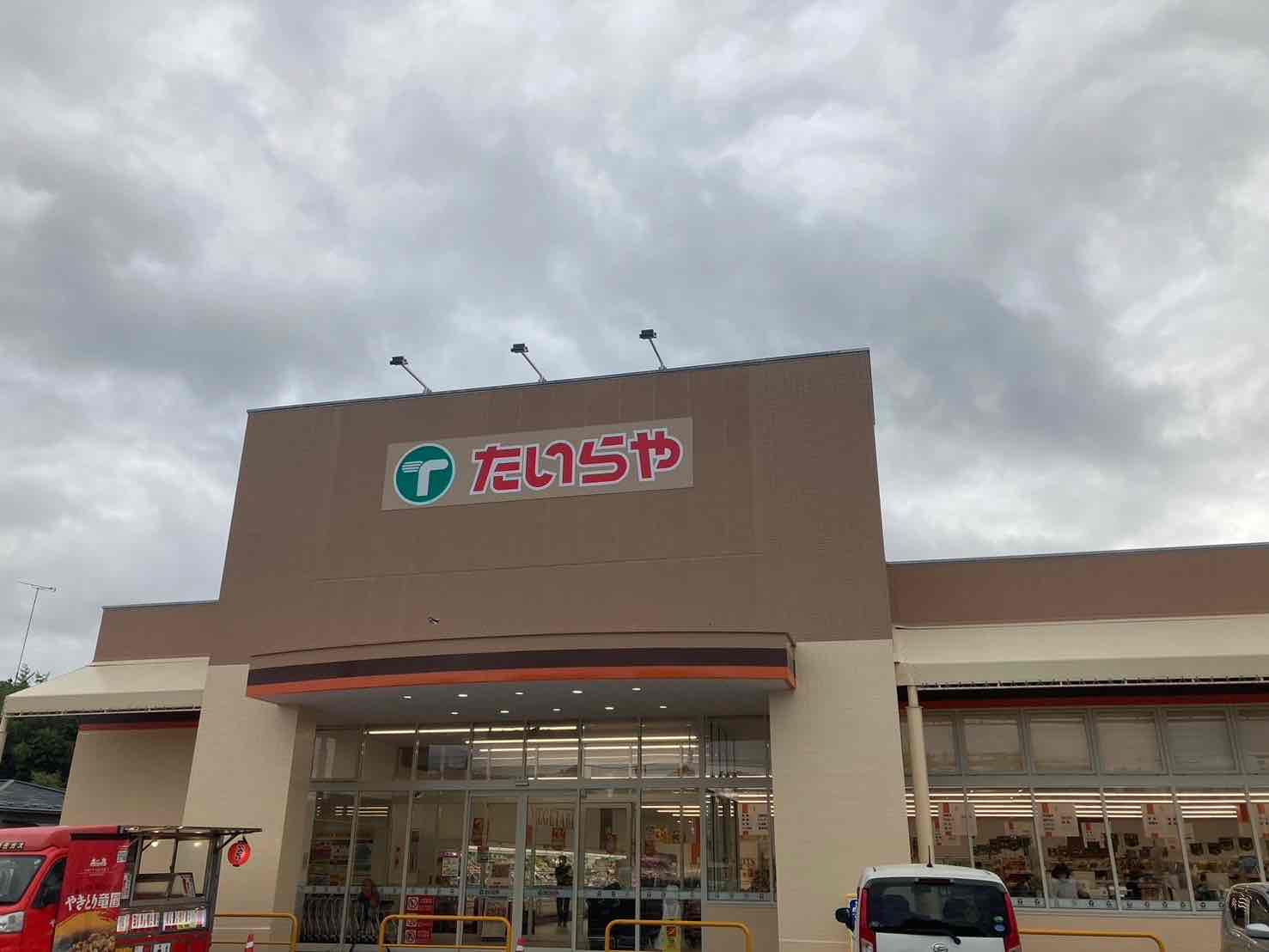 スーパー　たいらや大田原本町店（スーパー）まで402m