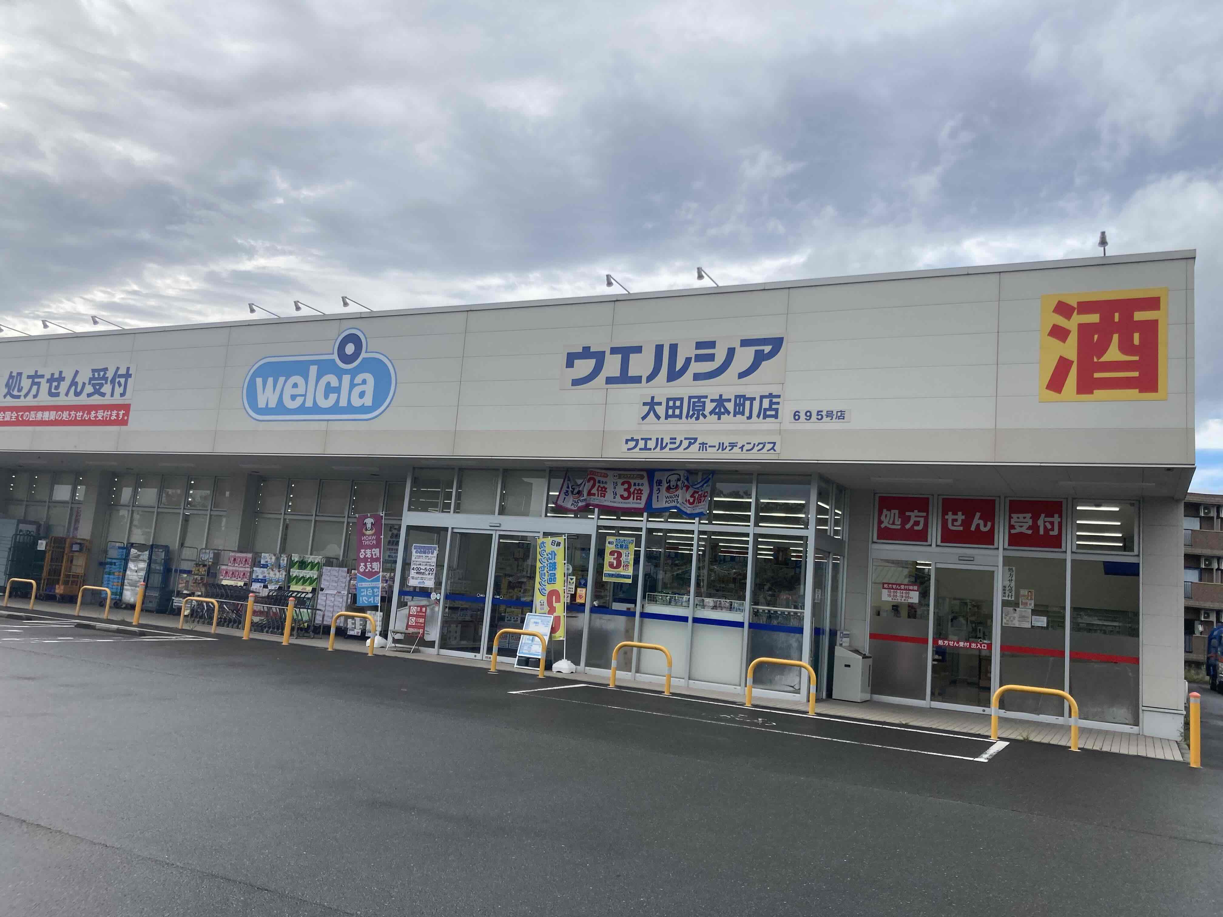 ドラックストア　ウエルシア大田原本町店（ドラッグストア）まで96m