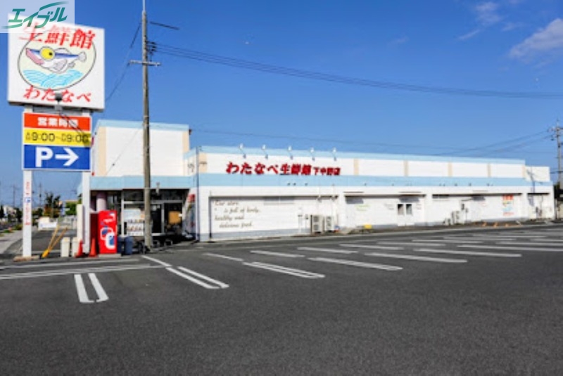 スーパー　わたなべ生鮮館下中野店（スーパー）まで718m