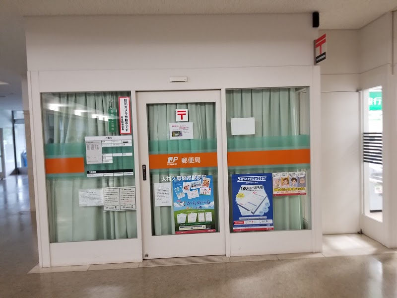 郵便局　大村久原簡易郵便局（郵便局）まで1009m