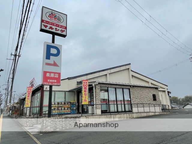 スーパー　マルシゲ　泉原店（スーパー）まで255m