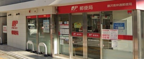 郵便局　藤沢南仲通郵便局（郵便局）まで326m