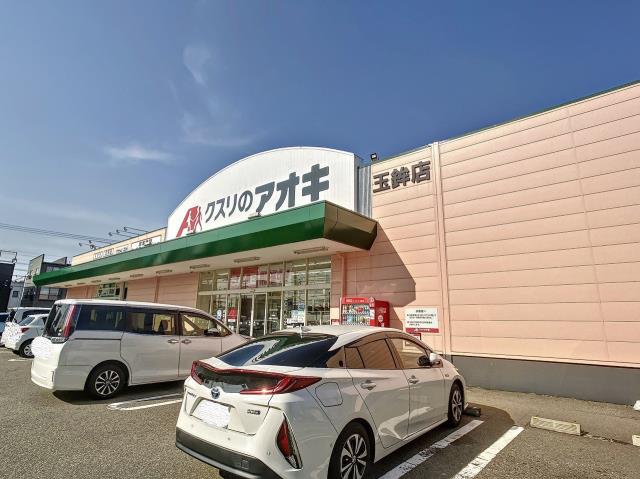 ドラックストア　クスリのアオキ玉鉾薬局（ドラッグストア）まで1057m