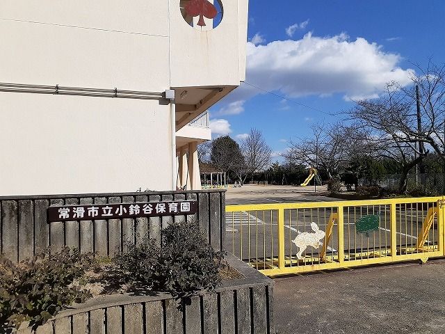 幼稚園・保育園　常滑市立小鈴谷保育園（幼稚園・保育園）まで380m
