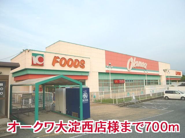 スーパー　オ－クワ大淀西店様（スーパー）まで700m