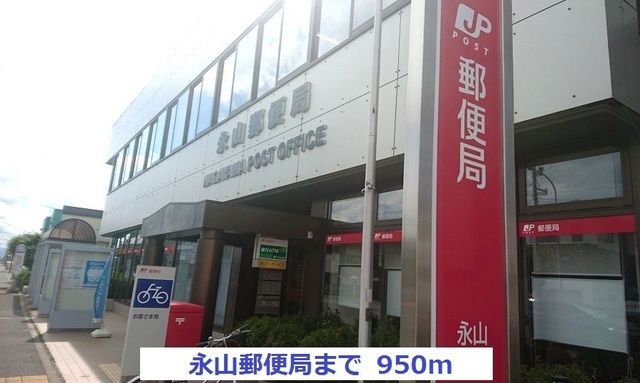 郵便局　永山郵便局（郵便局）まで950m