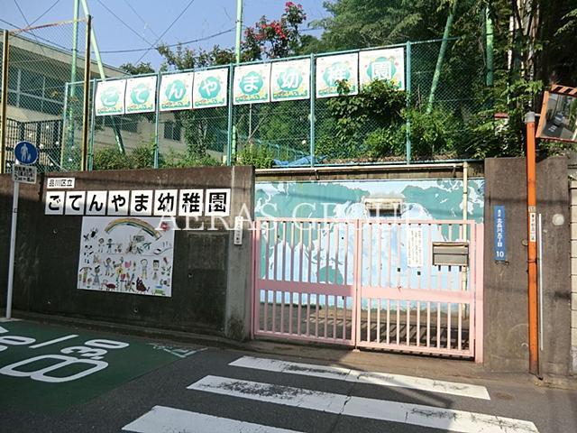 幼稚園・保育園　御殿山幼稚園（幼稚園・保育園）まで386m
