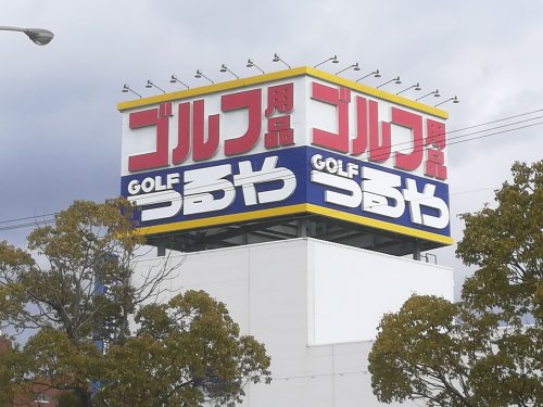 その他　つるやゴルフ（その他）まで466m