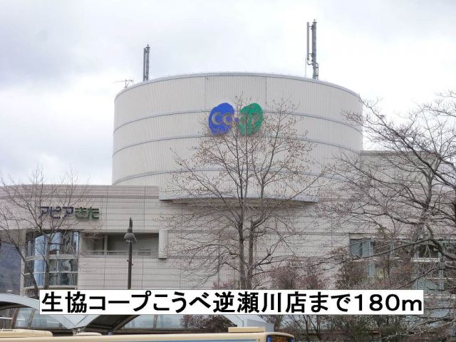 スーパー　コープこうべ逆瀬川店（スーパー）まで180m
