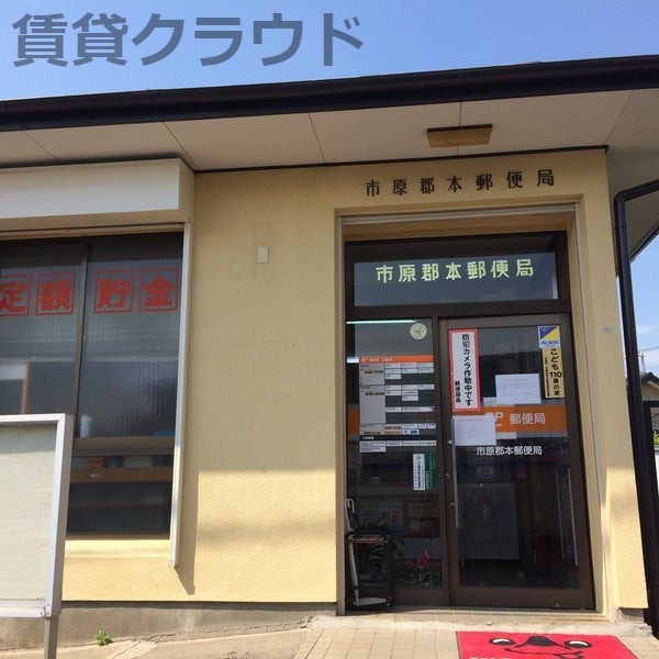 郵便局　市原郡本郵便局（郵便局）まで883m