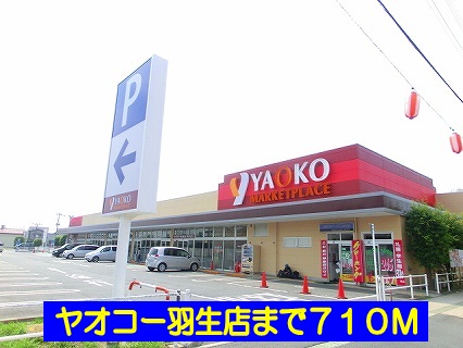 スーパー　ヤオコー羽生店（スーパー）まで710m