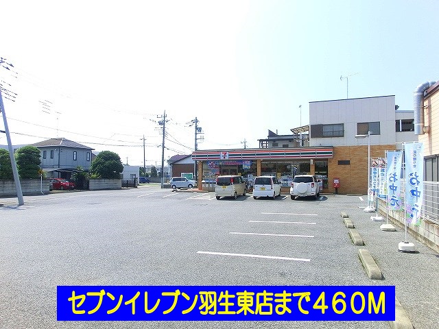 コンビニ　セブンイレブン羽生東店（コンビニ）まで460m
