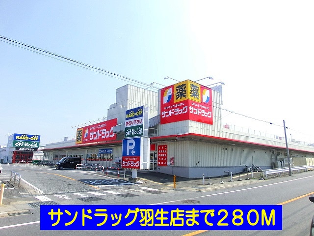 ドラックストア　サンドラッグ羽生店（ドラッグストア）まで280m