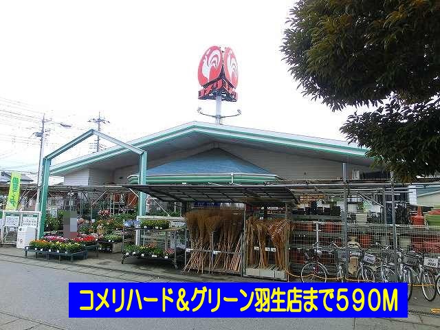 ホームセンター　コメリハード＆グリーン羽生店（ホームセンター）まで590m