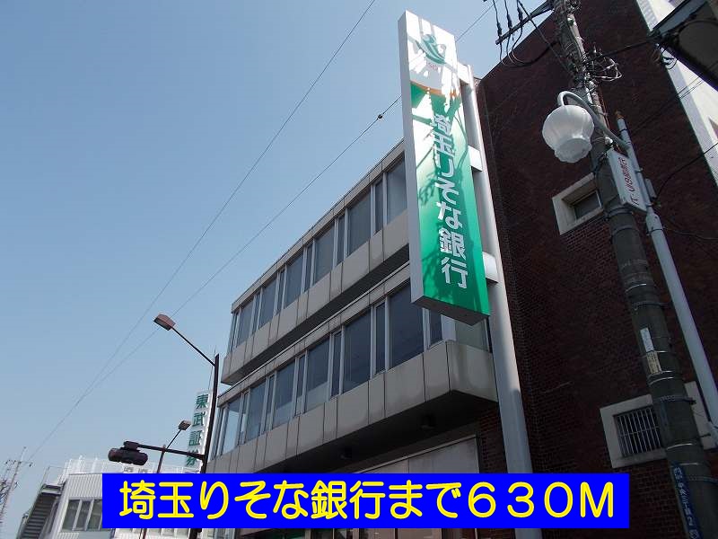 銀行　埼玉りそな銀行（銀行）まで630m