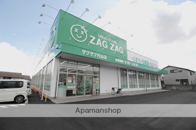 ドラックストア　ザグザグ円山店（ドラッグストア）まで1459m