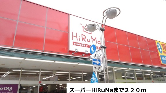 スーパー　ヒルママーケットプレイス（スーパー）まで220m
