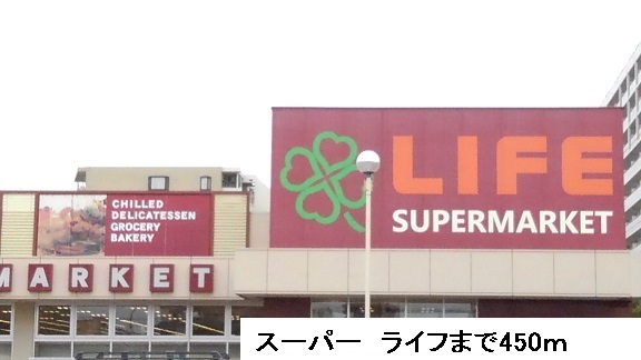 スーパー　ＬＩＦＥ（スーパー）まで450m