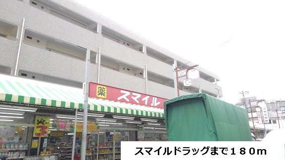 ドラックストア　スマイルドラッグ（ドラッグストア）まで180m