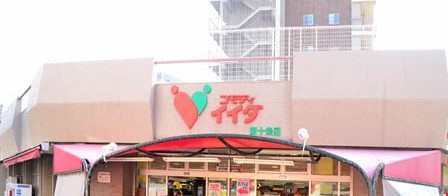スーパー　コモディイイダ・東十条店（スーパー）まで497m