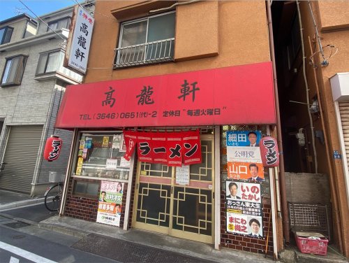 飲食店　高龍軒（飲食店）まで650m