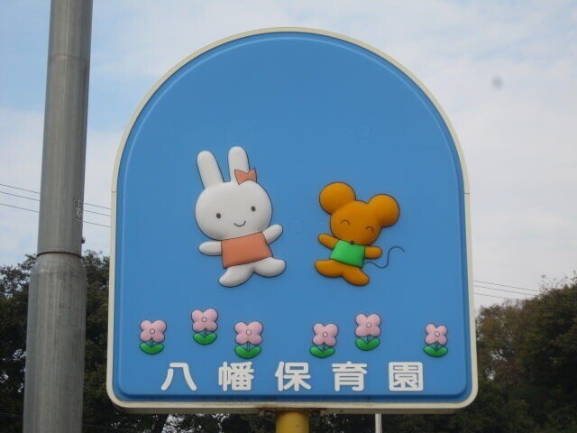 幼稚園・保育園　八幡保育園（幼稚園・保育園）まで468m